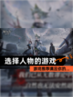 【选择人物的游戏】游戏推荐满足你的…截图1