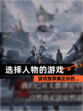 【选择人物的游戏】游戏推荐满足你的…