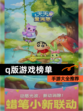 【q版游戏榜单】手游大全推荐