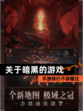 【关于暗黑的游戏】手游排行不容错过