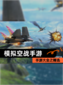 手游大全之【模拟空战手游】精选