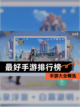 【最好手游排行榜】手游大全精选截图1
