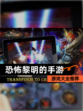 【恐怖黎明的手游】游戏大全推荐