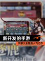 【新开发的手游】手游大全里的人气之作
