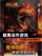 不容错过的【暗黑动作游戏】手游排行