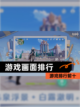 【游戏画面排行】游戏排行前十截图1