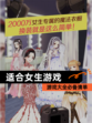 【适合女生游戏】游戏大全必备清单