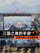 玩转【三国之类的手游】手游大全必备指南截图1