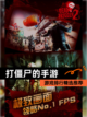 【打僵尸的手游】游戏排行精选推荐截图1