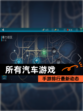 【所有汽车游戏】手游排行最新动态