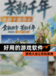 【好用的游戏软件】游戏大全让你玩到爽截图1