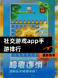 最新【社交游戏app手游排行】榜单