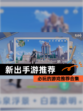 【新出手游推荐】必玩的【游戏推荐】合集