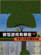 【做饭游戏有哪些】手游大全里的趣味体验
