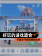 【好玩的游戏适合】手游排行呈现精彩选择