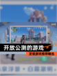 发现【开放公测的游戏】游戏推荐精选