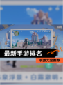【最新手游排名】手游大全推荐