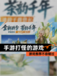 【手游打怪的游戏】游戏推荐不容错过