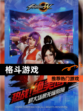 推荐热门【格斗游戏】游戏