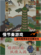 【慢节奏游戏】游戏推荐给你安静时光