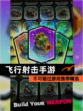 不可错过【飞行射击手游】游戏推荐精选