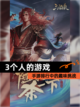 【3个人的游戏】手游排行中的趣味挑战截图1