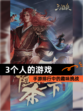 【3个人的游戏】手游排行中的趣味挑战