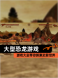 【大型恐龙游戏】游戏大全带你探索史前世界