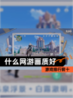 【什么网游画质好】游戏排行前十