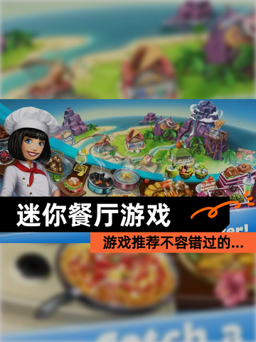 【迷你餐厅游戏】游戏推荐不容错过的…截图1