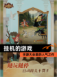 【挂机的游戏】手游大全里的人气之作