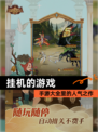 【挂机的游戏】手游大全里的人气之作