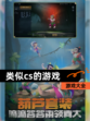【类似cs的游戏】游戏大全