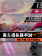 精彩【赛车模拟器手游】手游大全不容错过