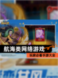 玩家必看【航海类网络游戏】手游大全