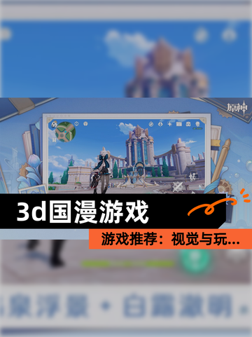 【3d国漫游戏】游戏推荐：视觉与玩…截图1