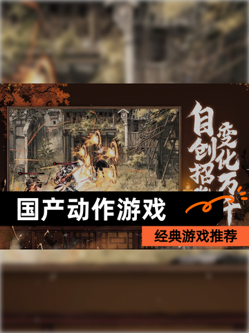 【国产动作游戏】经典游戏推荐截图1