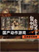 【国产动作游戏】经典游戏推荐截图1