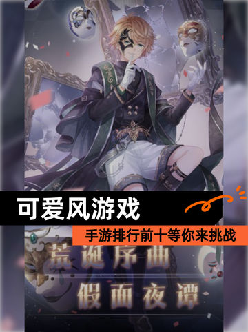 【可爱风游戏】手游排行前十等你来挑战截图1