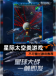 不可错过【星际太空类游戏】游戏推荐