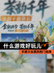 【什么游戏好玩儿】手游大全里的热门选择截图1