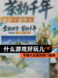 【什么游戏好玩儿】手游大全里的热门选择