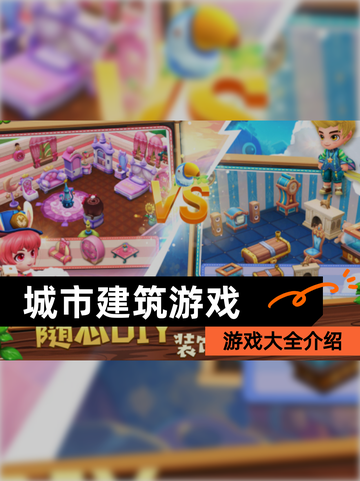 【城市建筑游戏】游戏大全介绍截图1
