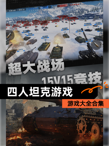 【四人坦克游戏】游戏大全合集截图1