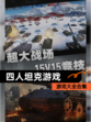 【四人坦克游戏】游戏大全合集