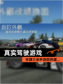 【真实驾驶游戏】手游大全开启你的虚…
