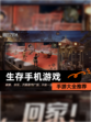 【生存手机游戏】手游大全推荐