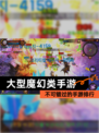 不可错过的【大型魔幻类手游】手游排行