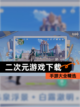 【二次元游戏下载】手游大全精选截图1