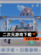 【二次元游戏下载】手游大全精选